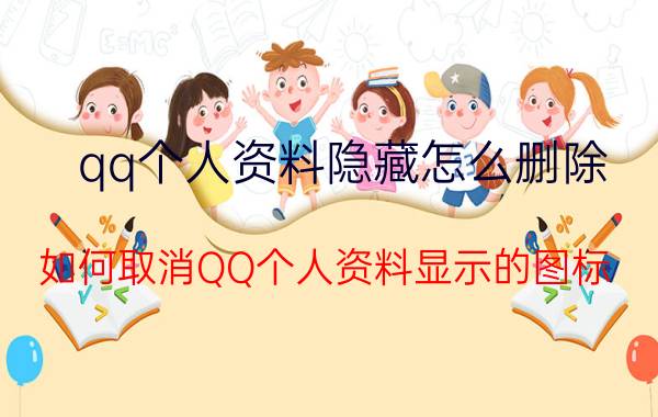 qq个人资料隐藏怎么删除 如何取消QQ个人资料显示的图标？